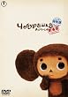 劇場版チェブラーシカ特別版　コレクターズエディション【初回限定生産】 [DVD]