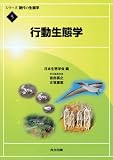 行動生態学 (シリーズ 現代の生態学 5)