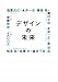 デザインの未来
