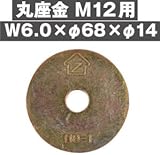 Z(ゼット) Z丸座金 M12用 (W6.0×φ68×φ14) 417-1544(100枚)