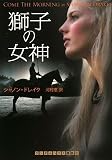 獅子の女神 (ランダムハウス講談社 ト 1-1)/