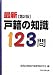 戸籍の知識123問