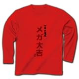今年の運勢 メガ大吉 長袖Tシャツ(赤) M