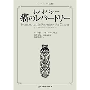  ホメオパシー 癌のレパートリー 新装版 (ホメオパシー海外選書) (単行本)ロジーナ・ゾンネンシュミット (著), 熊坂 春樹 (翻訳) 