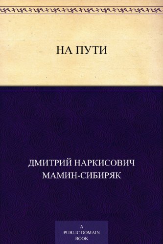 На пути (Russian Edition)