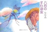 八月のすわ湖虫 ななみ 文芸社ビジュアルアート