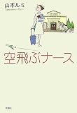 空飛ぶナース