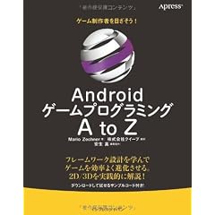 Androidゲームプログラミング A to Z