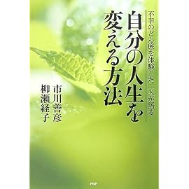 自分の人生を変える方法