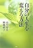 自分の人生を変える方法