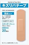 キズリバテープ防水タイプ スタンダード20枚