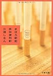 まほろ駅前多田便利軒 (文春文庫)