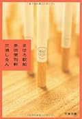変人に懐かれる便利屋のおっさんが築いた奇妙な人間関係の話。生きる上で諦めなきゃいけないことがたくさんあるけど、でも大人になっても諦めきれないことはたくさんあるんですよね。個人的には星くんの恋を応援しています…
