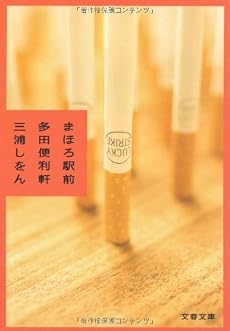 まほろ駅前多田便利軒 (文春文庫)