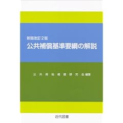 新版改訂2版 公共補償基準要綱の解説