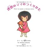 理想のママのつくりかた