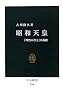昭和天皇―「理性の君主」の孤独 (中公新書)