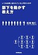 いつも仕事に追われている上司のための 部下を動かす教え方