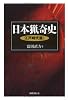 日本猟奇史 江戸時代篇〈1〉