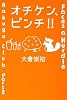 オチケン、ピンチ!! (ミステリーYA!)