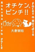 作者も予想していなかったという「オチケン!」の続編です。本当に「ピンチ!!」だったのは案外彼かも・・・・?(笑) しかし、師匠と呼ばれる人たちの、さりげない言動からにじみ出る偉大さには脱帽です。未熟者はひたすら精進、精進です。はい。