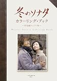 『冬のソナタ』カラーリング・ブック　～名場面セレクト集～の画像
