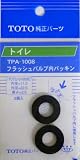 タスクスリー (TOTO)パッキン TPA-1008