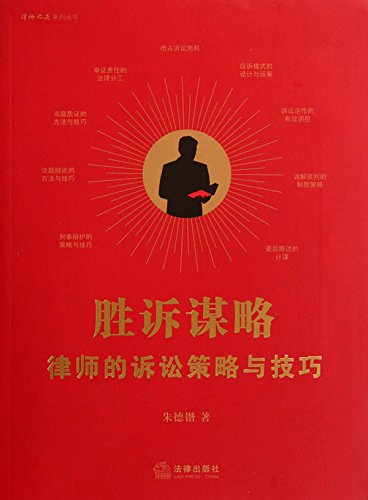 胜诉谋略：律师的诉讼策略与技巧
 (Law Press.China) (Chinese Edition)