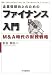 企業価値向上のためのファイナンス入門―M&A時代の財務戦略