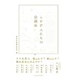 しかけ人たちの企画術<br>東京企画構想学舎編 小山 薫堂ほか述 <br>インプレスジャパン<br>1764円<br>ISBN:9784844329862