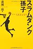 スラムダンク孫子