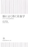 脳によく効く栄養学―ボケたくなければ肉を食え (朝日新書 40) (朝日新書) の評価・レビュー