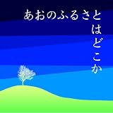 あおのふるさとはどこか