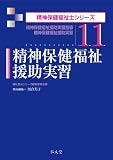 精神保健福祉援助実習 (精神保健福祉士シリーズ11)