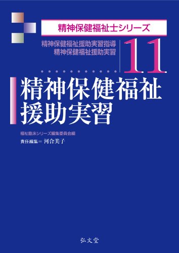 精神保健福祉援助実習 (精神保健福祉士シリーズ11)のJPEG画像
