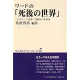 ワードの「死後の世界」 (ワンネス・ブックシリーズ)