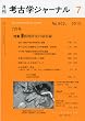 考古学ジャーナル 2010年 07月号 [雑誌]