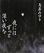 夜にはずっと深い夜を
