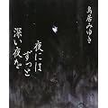 夜にはずっと深い夜を