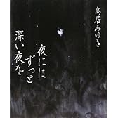 夜にはずっと深い夜を