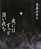 夜にはずっと深い夜を