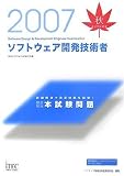2007秋 徹底解説 ソフトウェア開発技術者本試験問題 (情報処理技術者試験対策書)