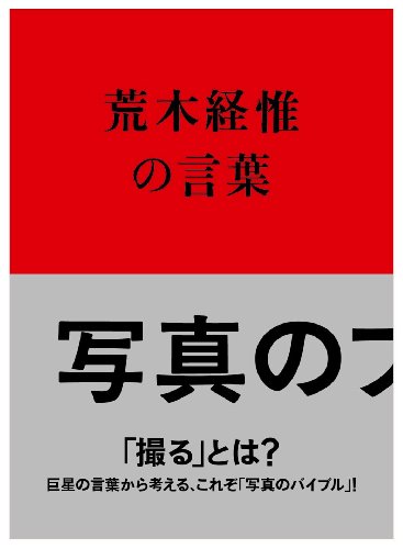 写真のフクシュウ 荒木経惟の言葉