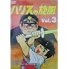 �n���X�̐���(3) [DVD]