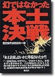Maboroshi de wa nakatta hondo kessen (Japanese Edition)