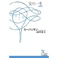 女の一生<br>モーパッサン著 永田 千奈訳 <br>光文社<br>880円<br>ISBN:9784334752262