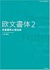欧文書体 2 定番書体と演出法 (タイポグラフィの基本BOOK)