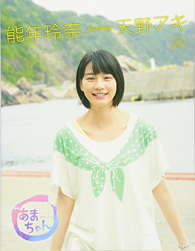 NHK連続テレビ小説 あまちゃん 能年玲奈 featuring 天野アキ 完全保存版 NHK出版