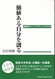 価値ある自分を創る-創造的キャリアデザインのすすめ-