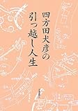 書評 四方田犬彦の引っ越し人生 by ef